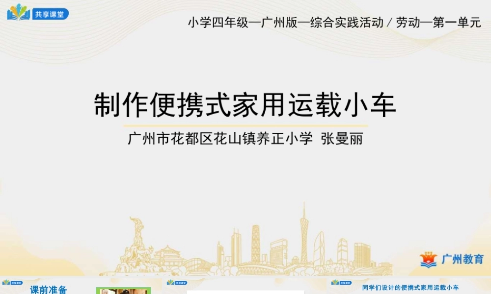 课时15_第四单元 我是家庭采购员_第4课时 制作便携式家用运载小车-课件.pptx