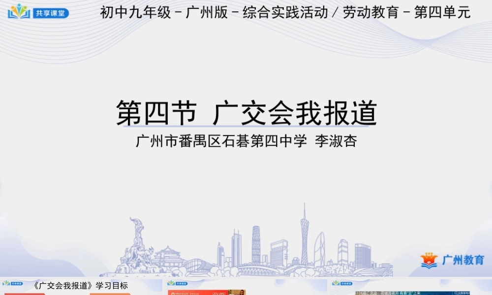 课时15_第四单元_第4课时 广交会我报道-课件【虚拟宝库网www.xunibaoku.com】.pptx