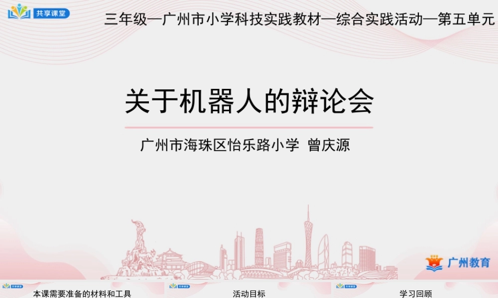 课时16_第五单元_第3课时《关于机器人的辩论会》-课件【虚拟宝库网www.xunibaoku.com】.pptx