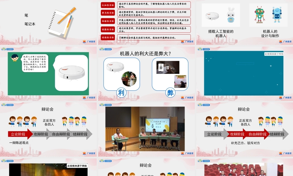课时16_第五单元_第3课时《关于机器人的辩论会》-课件【虚拟宝库网www.xunibaoku.com】.pptx
