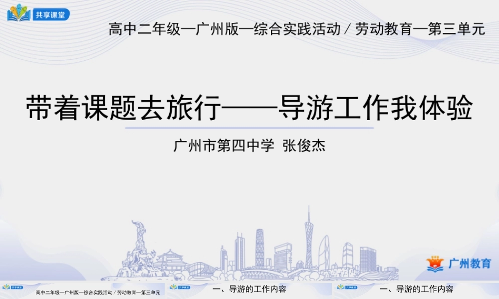 课时16_第三单元 带着课题去旅行_第3课时 导游工作我体验-课件【虚拟宝库网www.xunibaoku.com】.ppt