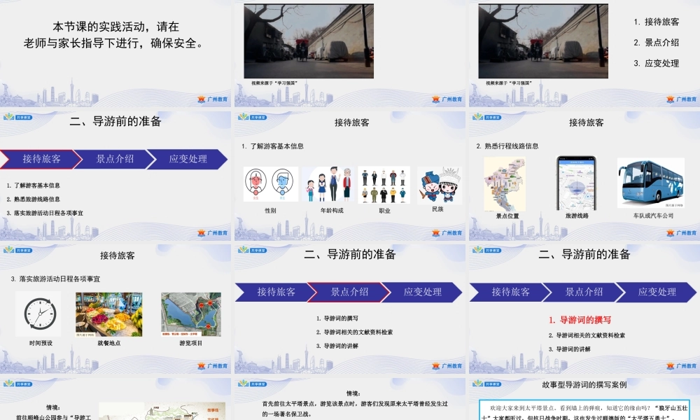 课时16_第三单元 带着课题去旅行_第3课时 导游工作我体验-课件【虚拟宝库网www.xunibaoku.com】.ppt