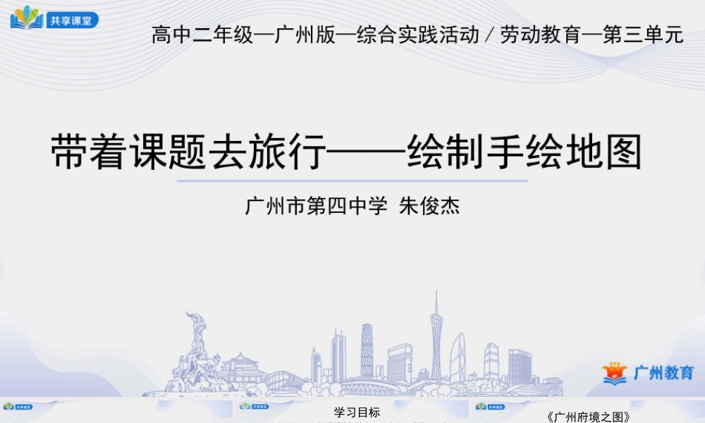 课时17_第三单元 带着课题去旅行_第4课时 绘制手绘地图-课件【虚拟宝库网www.xunibaoku.com】.pptx