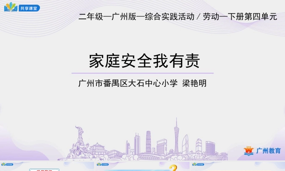 课时17_第五单元_第1课时 家庭安全我有责-课件.pptx