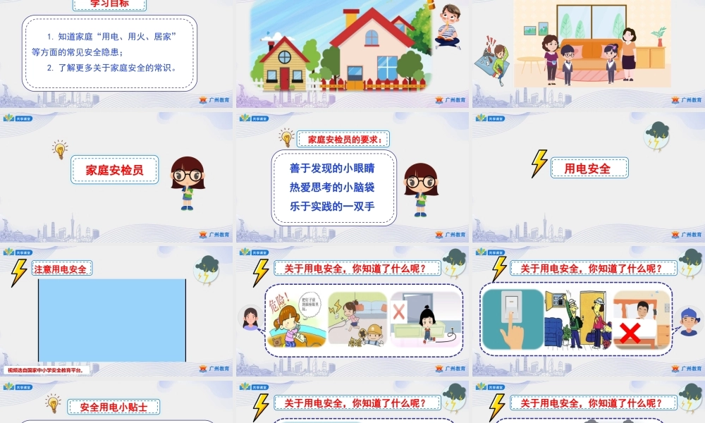 课时17_第五单元_第1课时 家庭安全我有责-课件.pptx