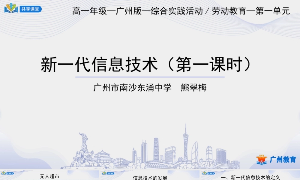 课时17_第五单元_第1课时 新一代信息技术-课件.pptx