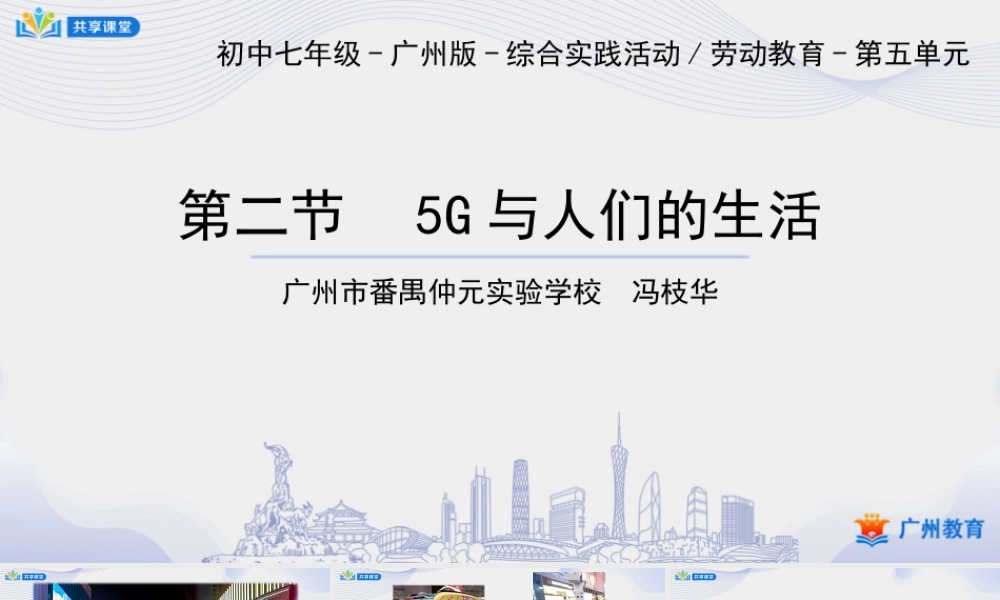 课时18_第五单元_第2课时 5G与人们的生活-课件【虚拟宝库网www.xunibaoku.com】.ppt