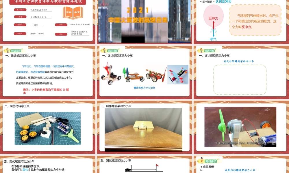 课时19013_活动8《自制螺旋桨动力小车》第一课时-自制螺旋桨动力小车段倩】【虚拟宝库网www.xunibaoku.com】.pptx