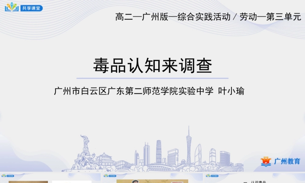 课时19_第三单元 禁毒防艾要宣传_第2课时 毒品认知来调查-课件【虚拟宝库网www.xunibaoku.com】.pptx