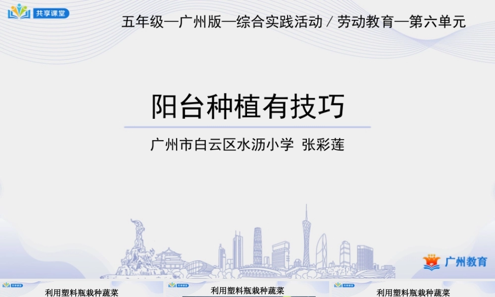 课时19_第六单元_第3课时 阳台种植有技巧-课件.pptx