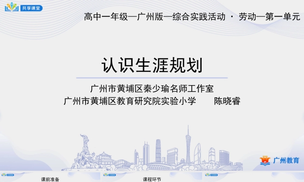 课时1_第一单元 自我生涯善规划_第1课时 认识生涯规划-课件.pptx