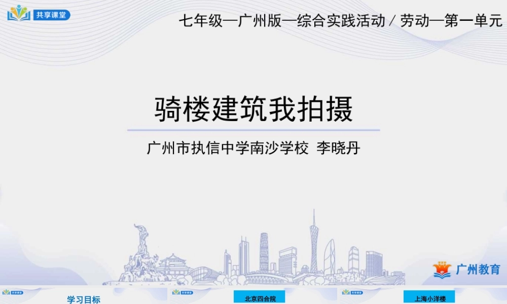 课时1_第一单元 骑楼模型我制作_第1课时 骑楼建筑我拍摄-课件【虚拟宝库网www.xunibaoku.com】.pptx