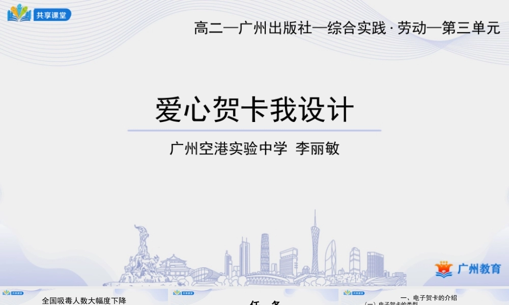 课时20_第三单元 禁毒防艾要宣传_第3课时 爱心贺卡我设计-课件【虚拟宝库网www.xunibaoku.com】.ppt