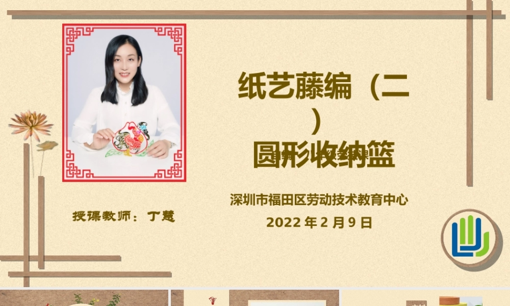 课时20291_纸艺藤编（二） 圆形收纳篮-丁慧纸艺藤编（二） .ppt