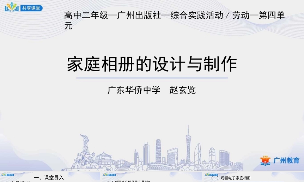 课时21_第四单元 家庭录影记趣事_第2课时 家庭电子相册的设计制作-课件【虚拟宝库网www.xunibaoku.com】.pptx