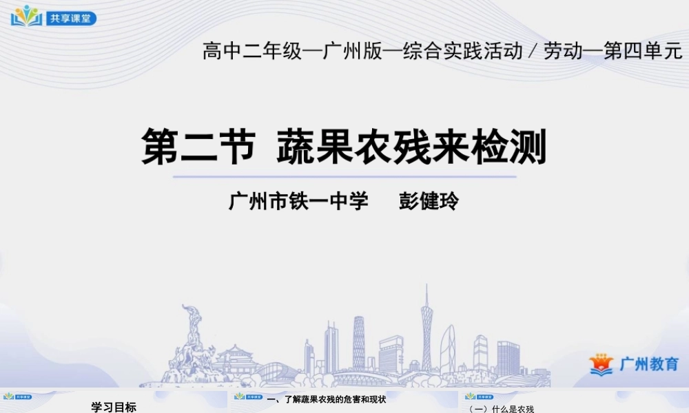 课时25_第四单元 土壤污染要防治_第2课时 蔬果农残来检测-课件【虚拟宝库网www.xunibaoku.com】.pptx