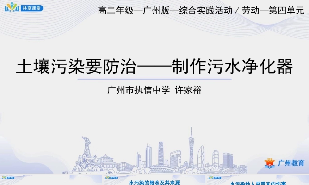 课时26_第四单元 土壤污染要防治_制作污水净化器（三）-课件【虚拟宝库网www.xunibaoku.com】.pptx