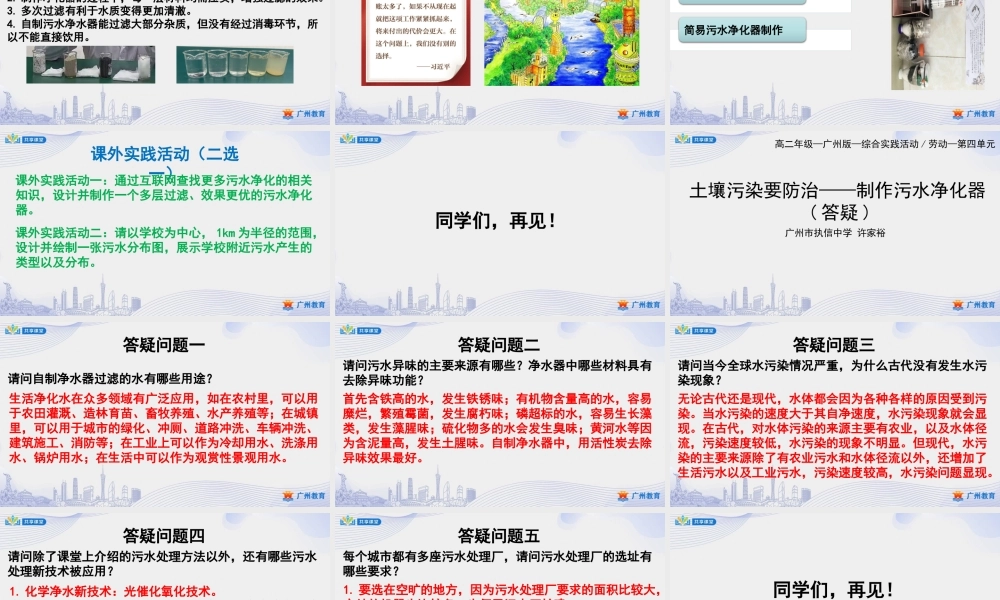 课时26_第四单元 土壤污染要防治_制作污水净化器（三）-课件【虚拟宝库网www.xunibaoku.com】.pptx