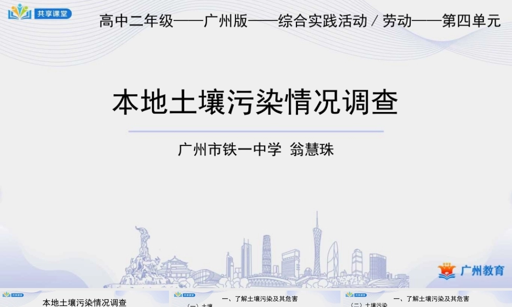 课时24_第四单元 土壤污染要防治_第1课时 本地土壤污染情况调查-课件【虚拟宝库网www.xunibaoku.com】.pptx