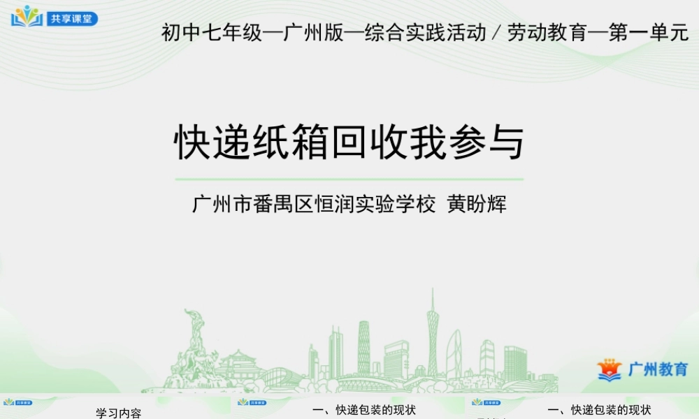 课时2_第一单元_第2课时 快递纸箱回收我参与-课件【虚拟宝库网www.xunibaoku.com】.ppt