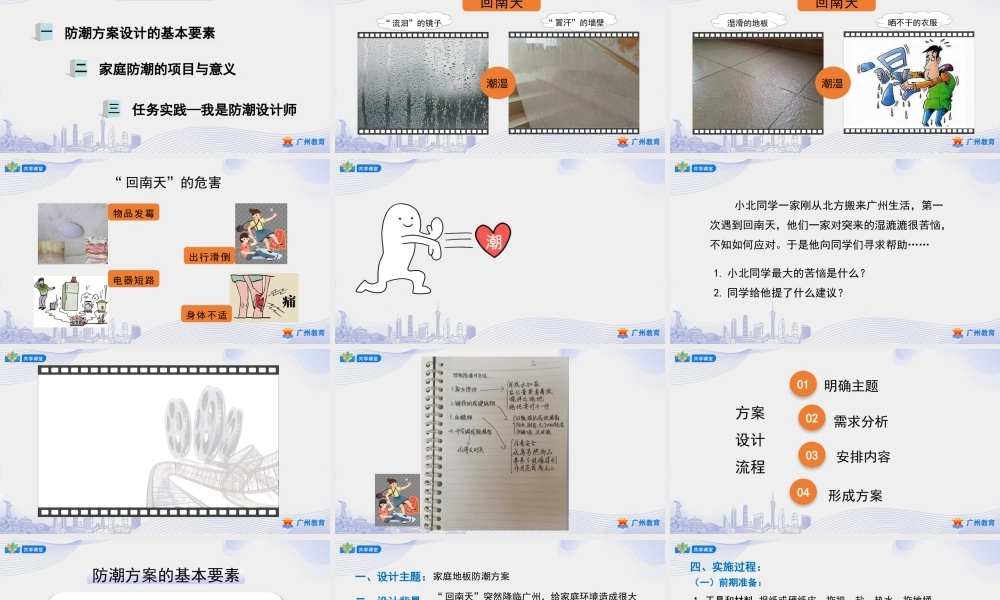 课时2_第三单元妙招应对回南天_第3课时：防潮方案我设计-课件【虚拟宝库网www.xunibaoku.com】.pptx