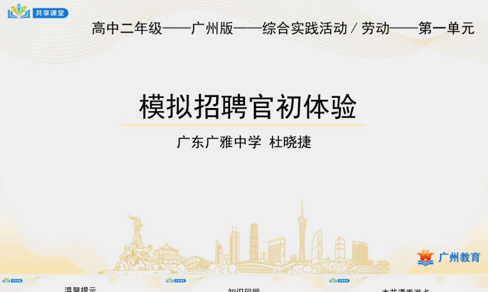 课时30_第五单元 学生公司练创业_第4课时 模拟招聘官初体验-课件【虚拟宝库网www.xunibaoku.com】.pptx