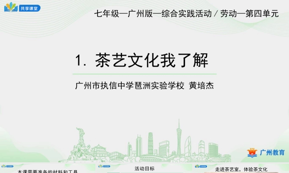 课时2_第四单元 茶艺文化习礼仪_第1课时 茶艺文化我了解-课件【虚拟宝库网www.xunibaoku.com】.pptx