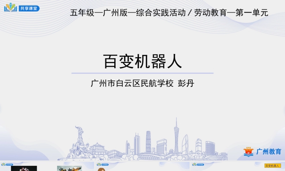 课时2_第一单元_第2课时 百变机器人-课件.pptx