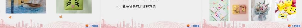 课时34_第五单元 自制礼物赠亲友_第3课时 礼品包装讲方法-课件【虚拟宝库网www.xunibaoku.com】.ppt