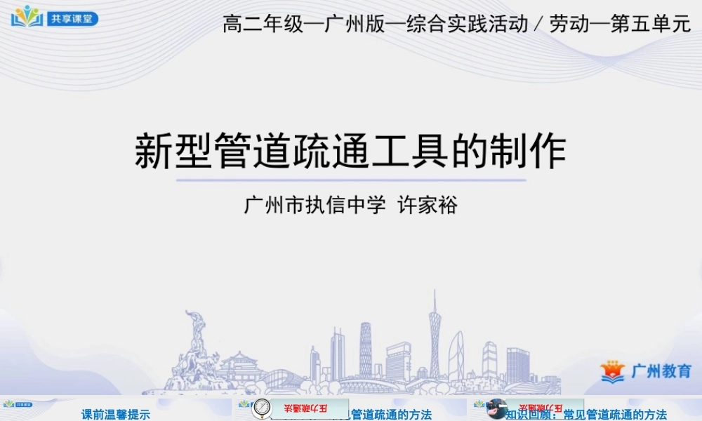 课时32_第五单元 管道疏通有妙招_第2课时 新型管道疏通工作的制作-课件【虚拟宝库网www.xunibaoku.com】.pptx