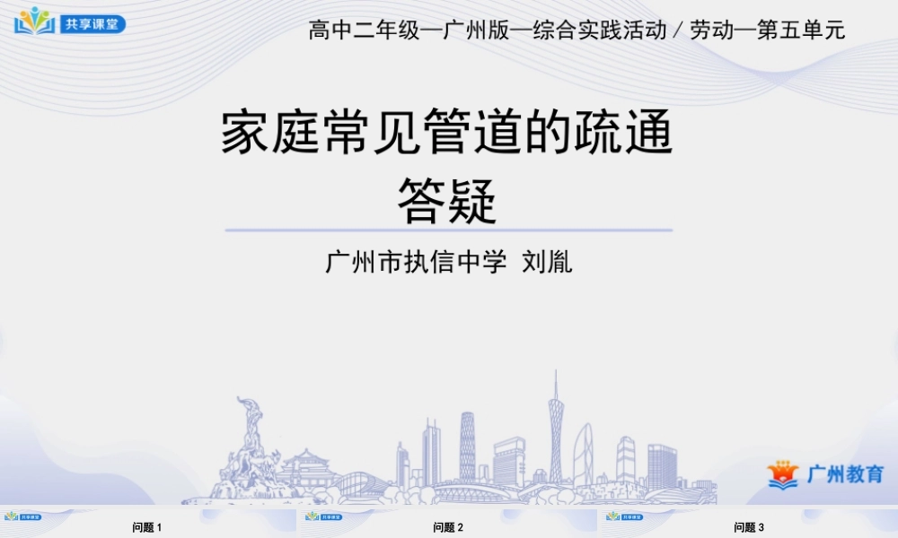 课时31_第五单元 管道疏通有妙招_家庭常见管道的疏通（一）-课件【虚拟宝库网www.xunibaoku.com】.pptx