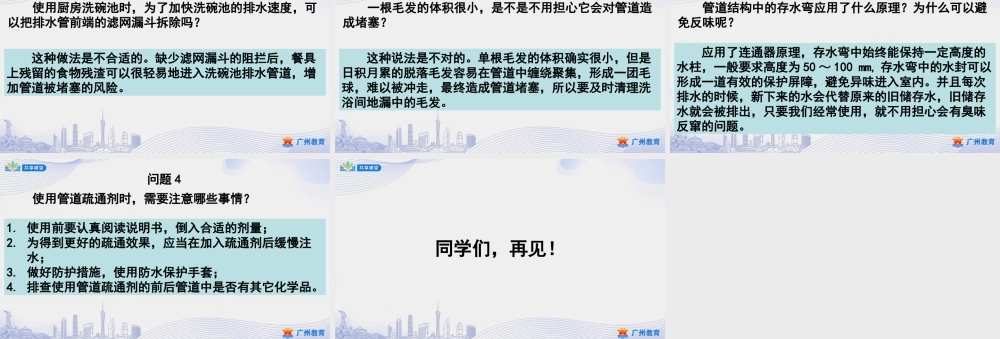 课时31_第五单元 管道疏通有妙招_家庭常见管道的疏通（一）-课件【虚拟宝库网www.xunibaoku.com】.pptx