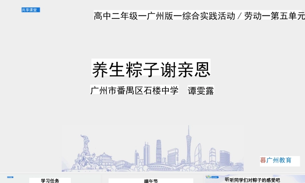 课时33_第五单元 自制礼物赠亲友_第1课时 养生粽子谢亲恩-课件【虚拟宝库网www.xunibaoku.com】.pptx