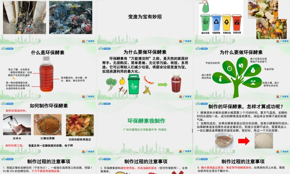 课时3_第一单元_第3课时 环保酵素我制作-课件【虚拟宝库网www.xunibaoku.com】.ppt