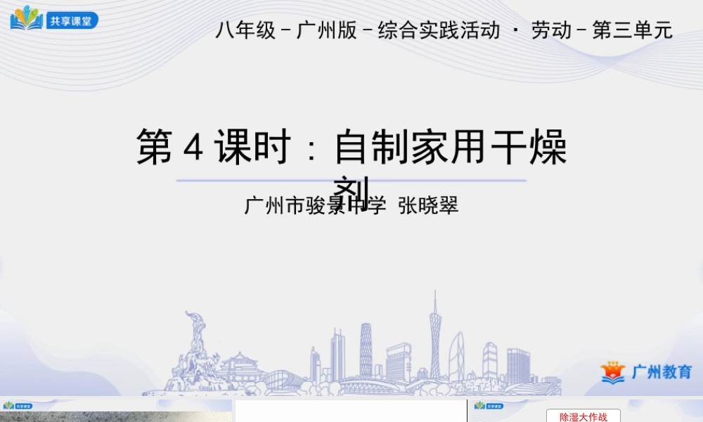 课时3_第三单元妙招应对回南天_第4课时：自制家用干燥剂-课件【虚拟宝库网www.xunibaoku.com】.ppt