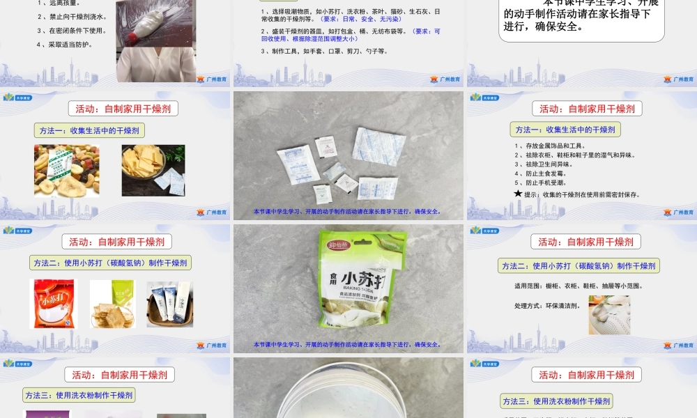 课时3_第三单元妙招应对回南天_第4课时：自制家用干燥剂-课件【虚拟宝库网www.xunibaoku.com】.ppt