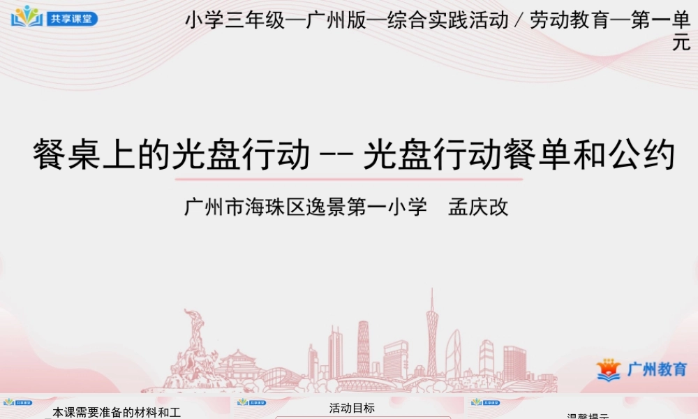 课时3_第一单元_第3课时《光盘行动餐单和公约》-课件.pptx