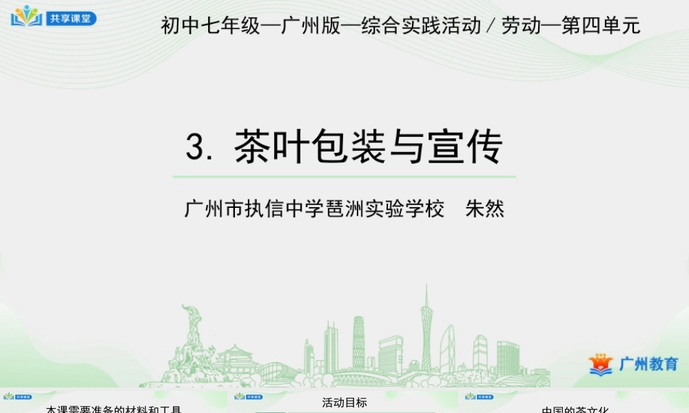 课时3_第四单元 茶艺文化习礼仪_第3课时 茶叶包装与宣传-课件【虚拟宝库网www.xunibaoku.com】.ppt