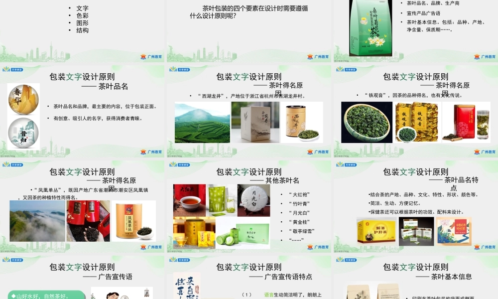 课时3_第四单元 茶艺文化习礼仪_第3课时 茶叶包装与宣传-课件【虚拟宝库网www.xunibaoku.com】.ppt