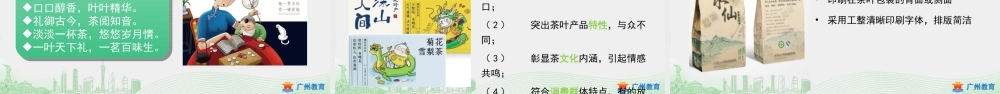 课时3_第四单元 茶艺文化习礼仪_第3课时 茶叶包装与宣传-课件【虚拟宝库网www.xunibaoku.com】.ppt