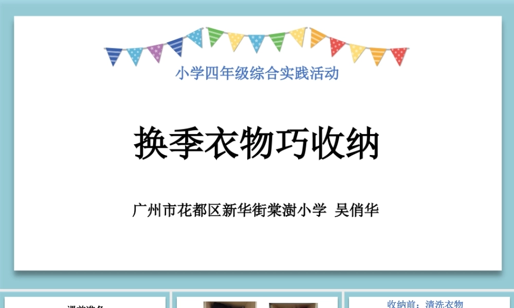 课时4_全部课程_第4课时 换季衣物巧收纳-课件.pptx