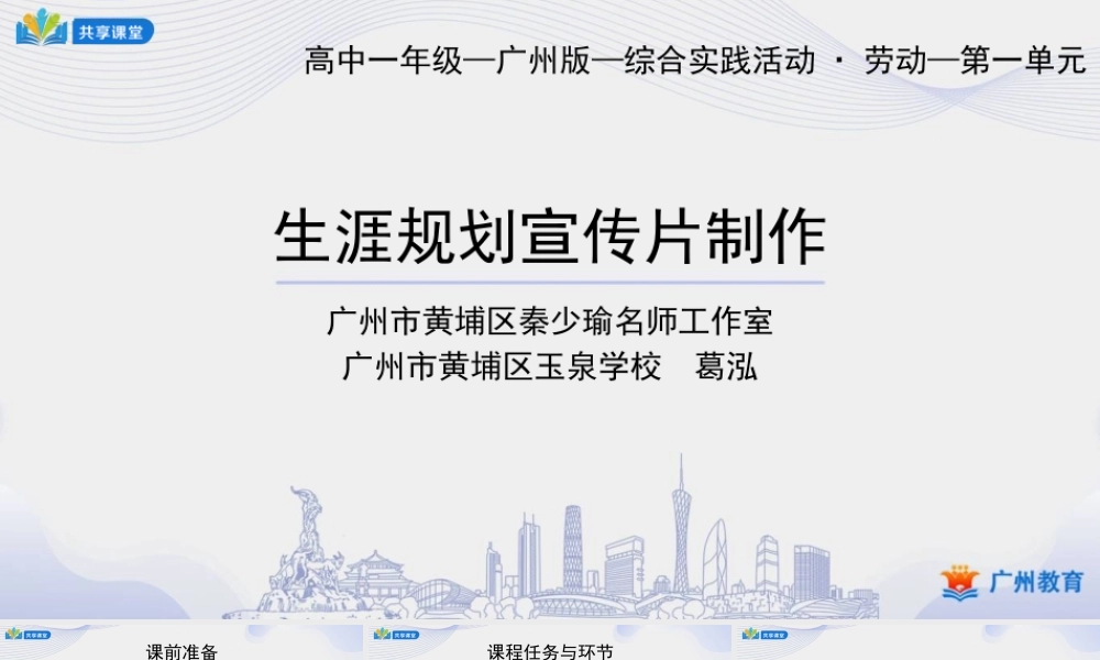 课时4_第一单元 自我生涯善规划_第4课时生涯规划宣传片制作-课件.pptx