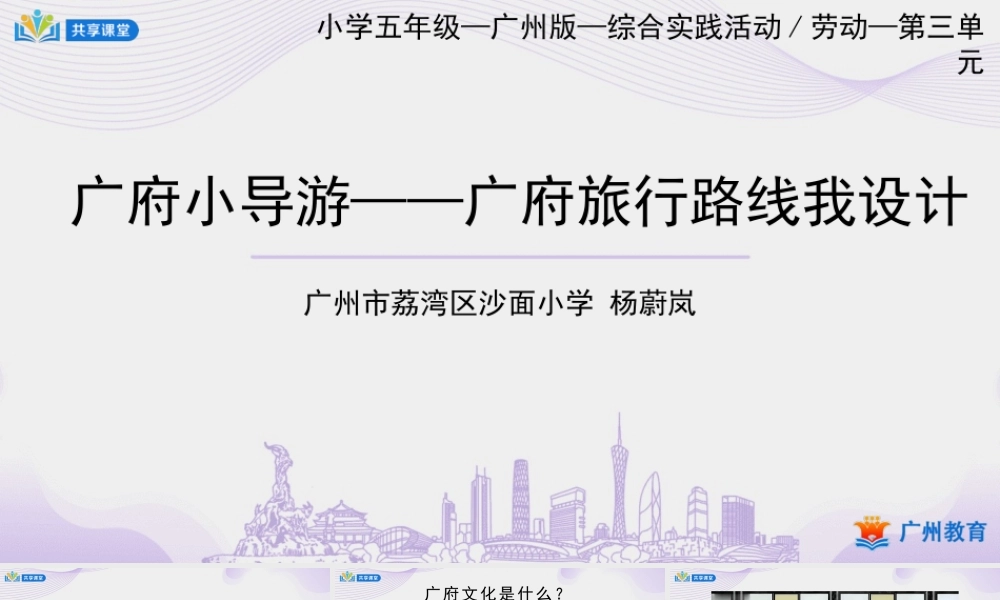 课时3_第三单元我是广府小导游_第3课时 广府旅行路线我设计-课件.pptx