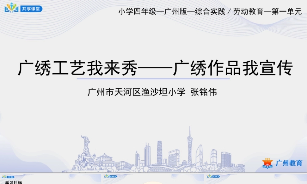 课时4_第一单元_第4课时 广绣作品我宣传-课件.pptx