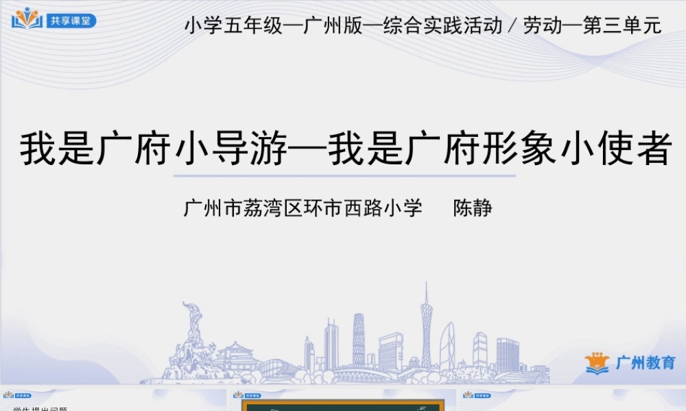 课时4_第三单元我是广府小导游_第4课时 我是广府形象小使者-课件.pptx