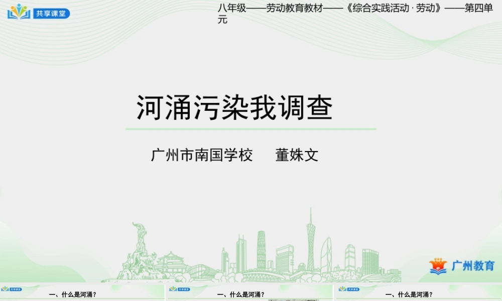 课时4_第四单元河涌治理现绿水_第1课时：河涌污染我调查-课件【虚拟宝库网www.xunibaoku.com】.pptx