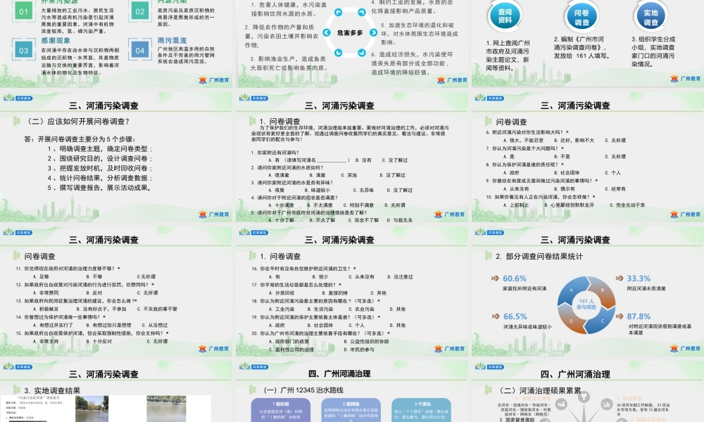 课时4_第四单元河涌治理现绿水_第1课时：河涌污染我调查-课件【虚拟宝库网www.xunibaoku.com】.pptx