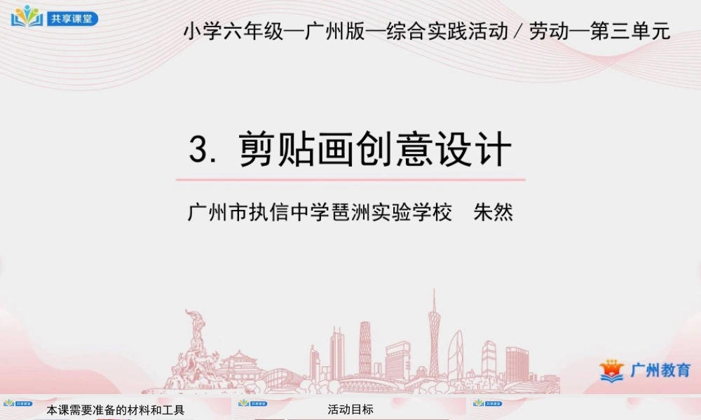 课时4_第三单元 剪纸工艺美如画_第3课时 剪贴画创意设计-课件【虚拟宝库网www.xunibaoku.com】.ppt