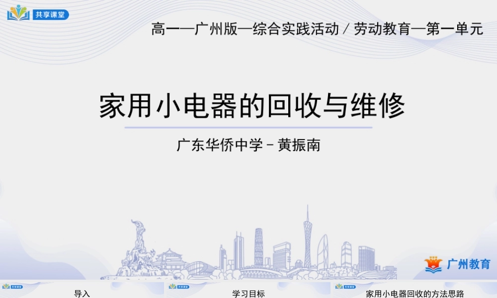 课时4_第一单元_第4课时 家用小电器的回收与维修-课件.pptx