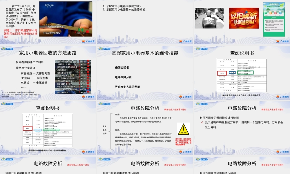 课时4_第一单元_第4课时 家用小电器的回收与维修-课件.pptx